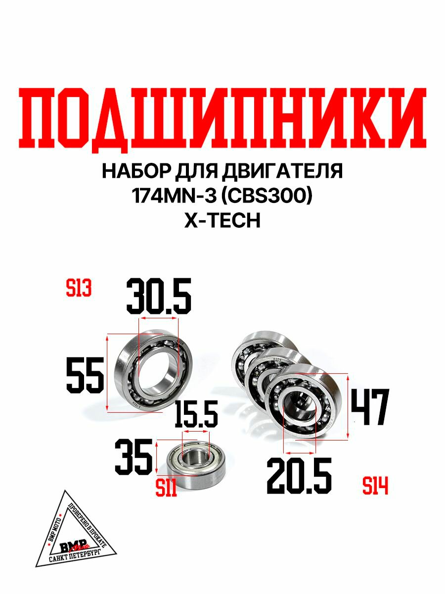 Набор подшипников двигатля 174MN-3 (CBS300) X-TECH