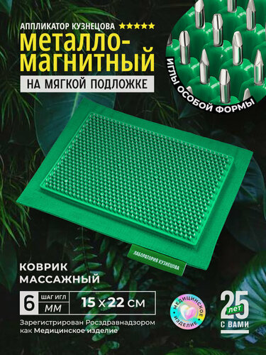 Изображение товара Массажный коврик Кузнецова 15 x 22 с металломагнитными вставками, зеленый