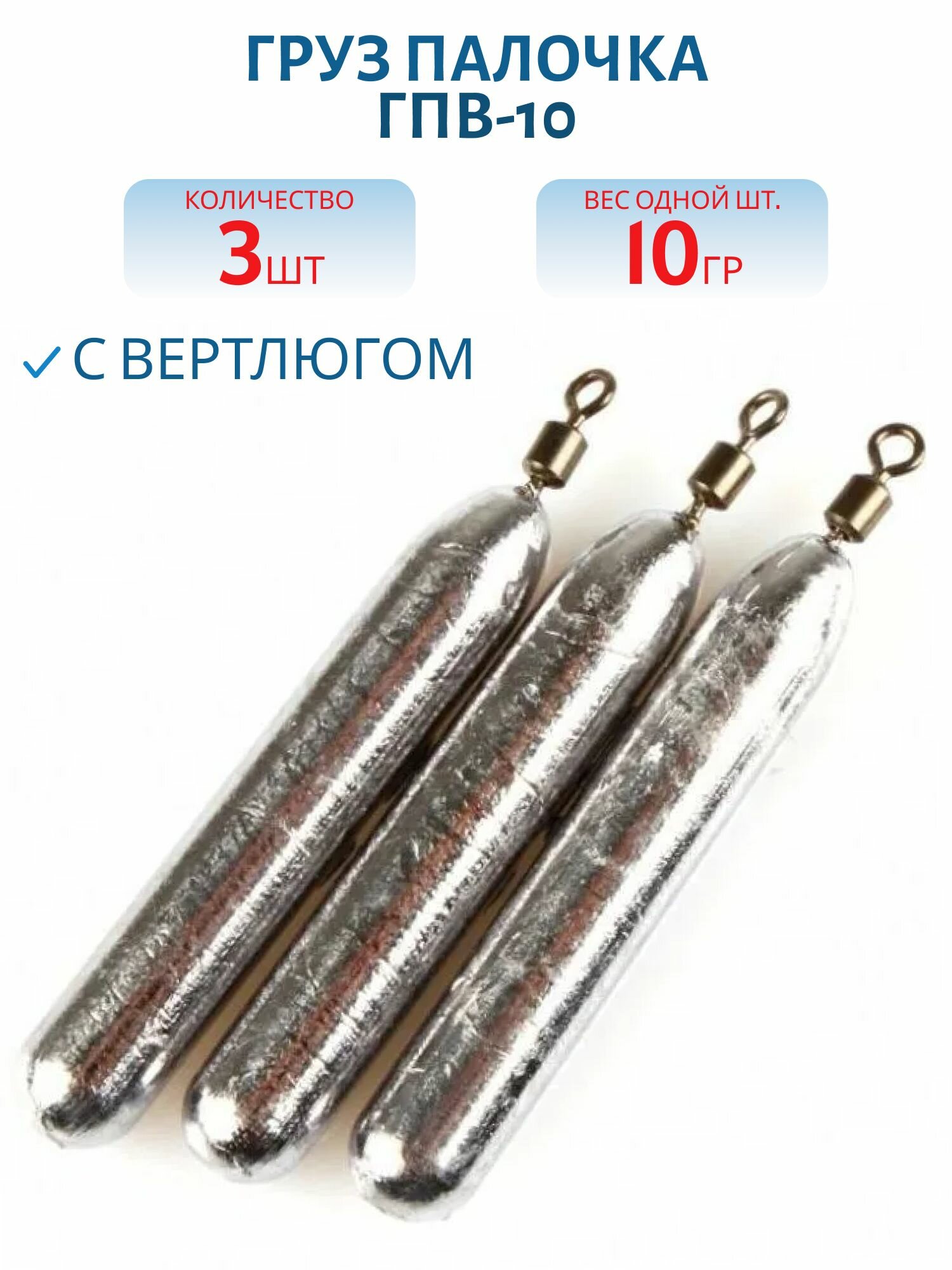 Груз палочка с вертлюгом 3 шт/уп ГПВ-10