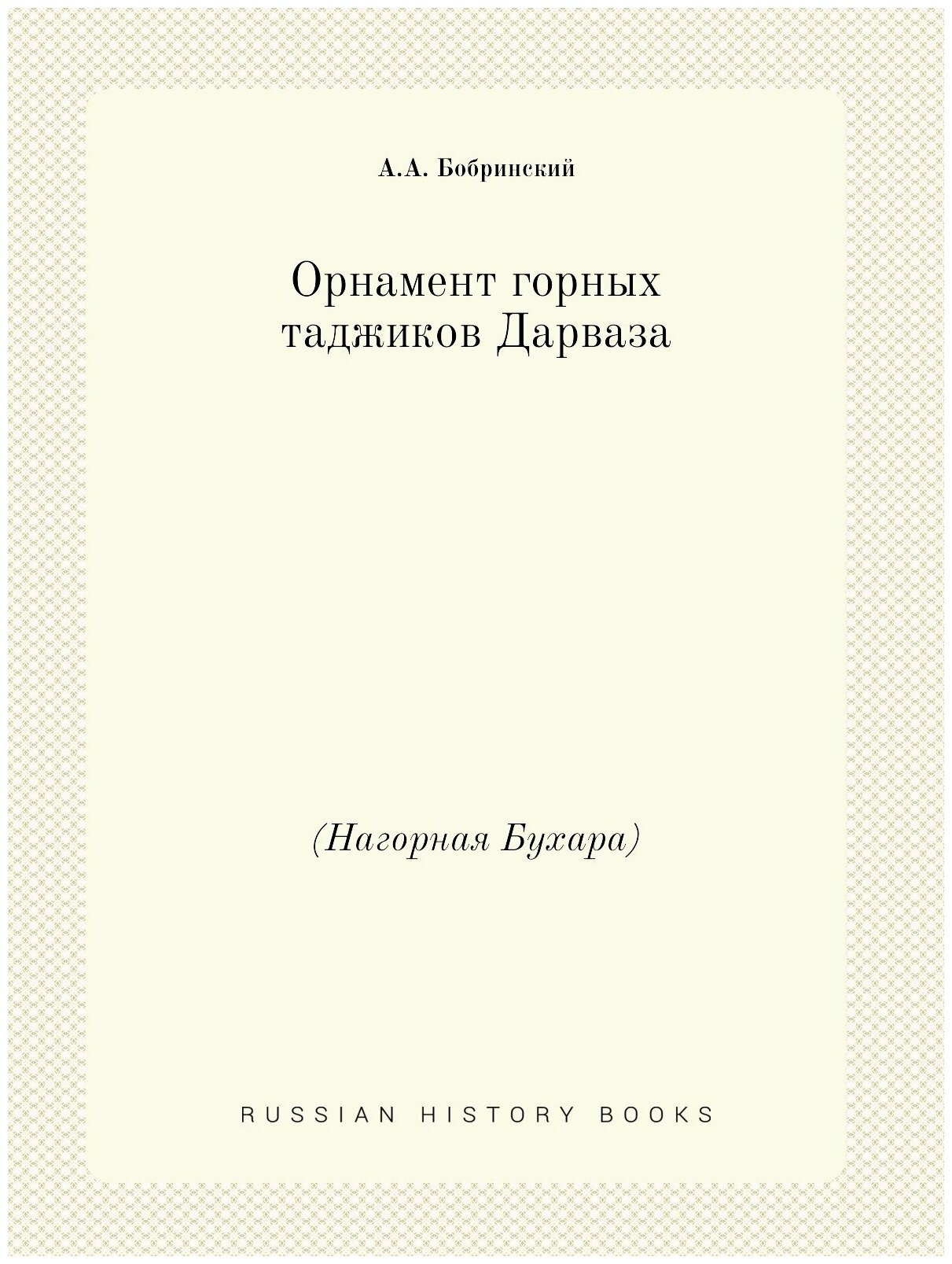 Книга Орнамент Горных таджиков Дарваза (Нагорная Бухара) - фото №1