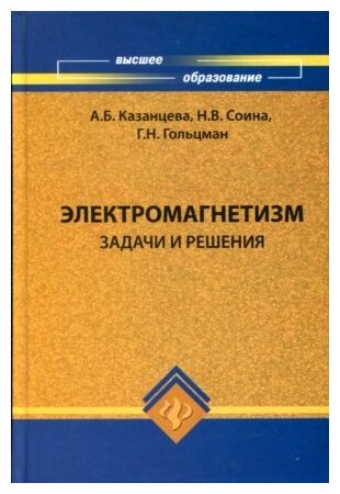 Электромагнетизм: задачи и решения: учебное пособие - фото №1