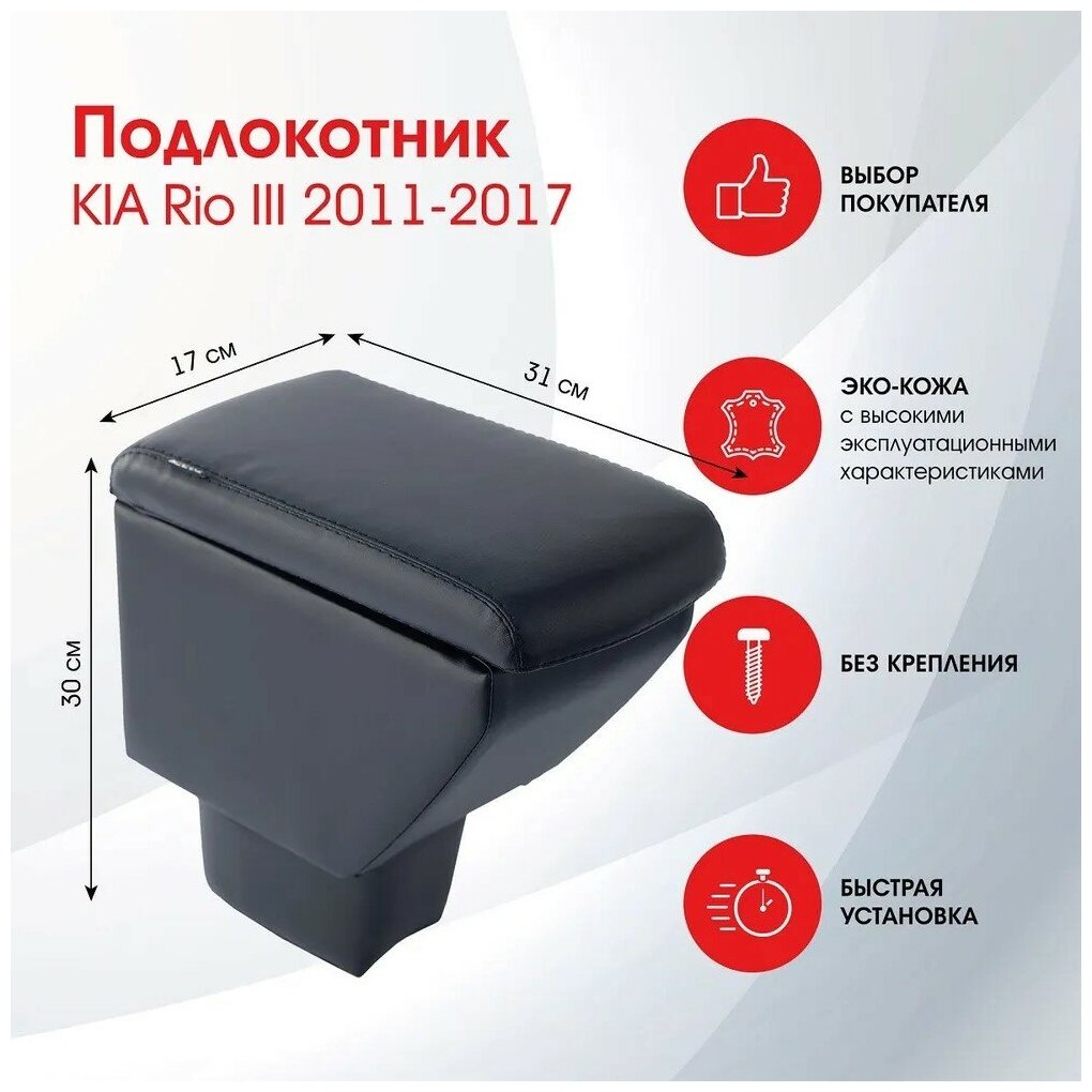 Подлокотник KIA Rio III 2011-2017 черный эко-кожа FR358QS/DR358QS