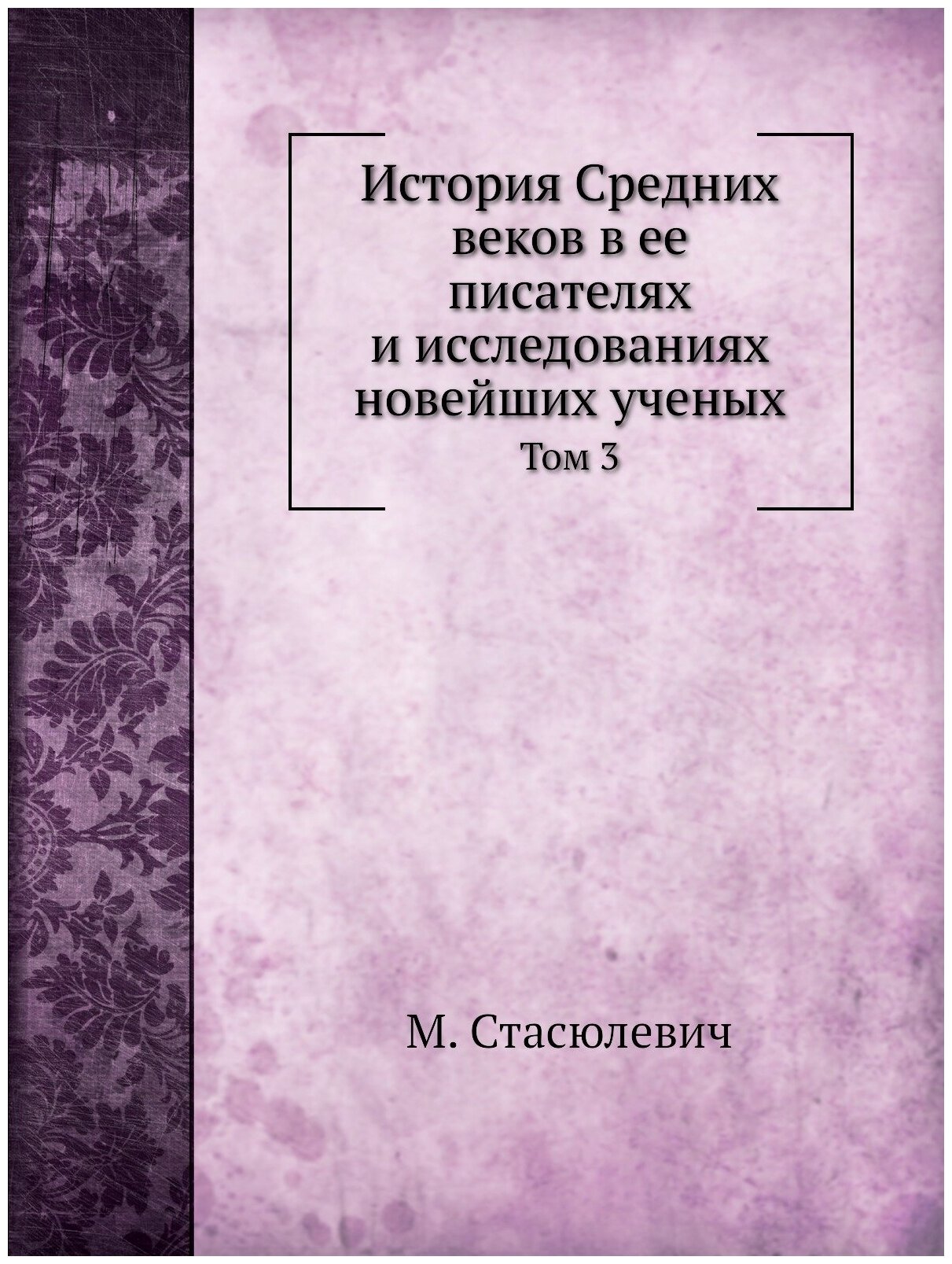 История Средних веков в ее писателях и исследованиях новейших ученых. Том 3