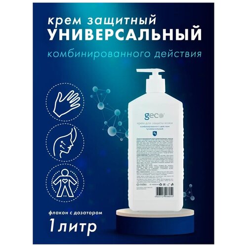 GECO Крем защитный комбинированного действия (универсальный), 1000 мл крем комбинированного действия bio7 100 мл