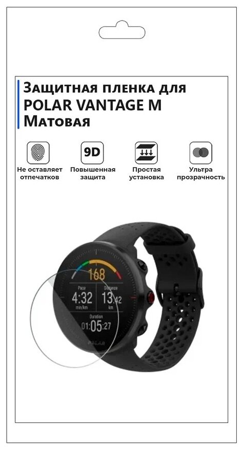 Гидрогелевая пленка для смарт-часов POLAR VANTAGE M матовая не стекло защитная.