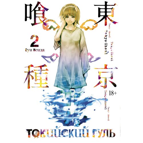 Книга Токийский гуль. Книга 2