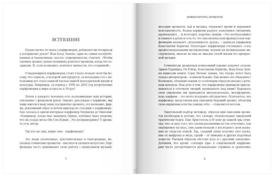 Композиторы ароматов. Легендарные парфюмеры ХХ и XXI веков и их лучшие произведения - фото №6