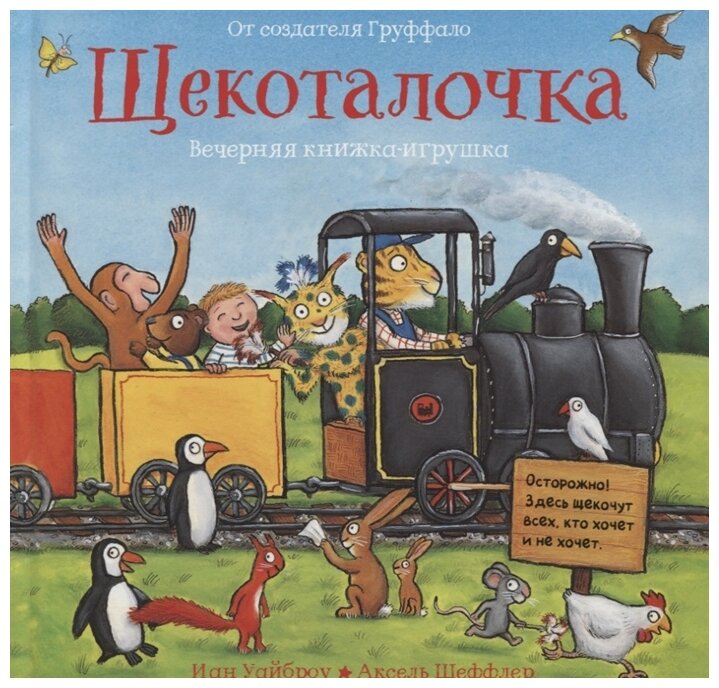 Книга Щекоталочка (Иан Уайброу) - фото №1