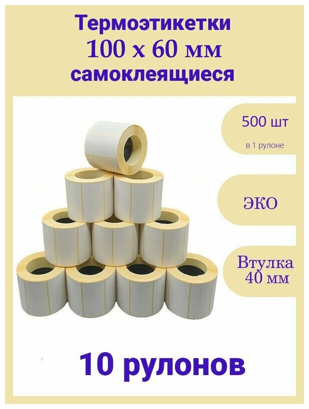 Термоэтикетки 100х60 мм 500шт ЭКО / 10 рулонов / самоклеящиеся этикетки/ термотрансферные стикеры термобумага принтер наклейки 100 на 60