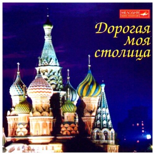 AUDIO CD Сборник.Дорогая моя столица