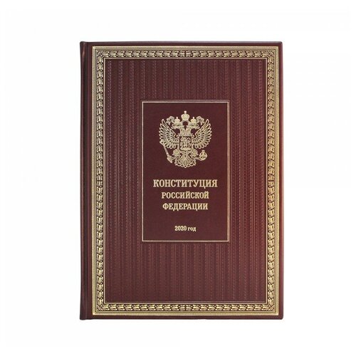 Книга подарочная в кожаном переплете Конституция РФ. с учетом поправок