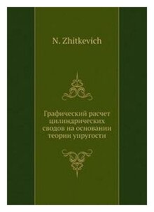 Книга Графический расчет цилиндрических сводов на основании теории упругости - фото №11