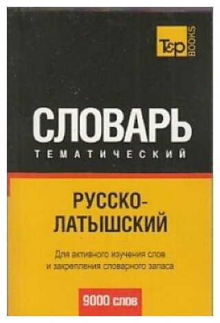Русско-латышский тематический словарь - фото №1