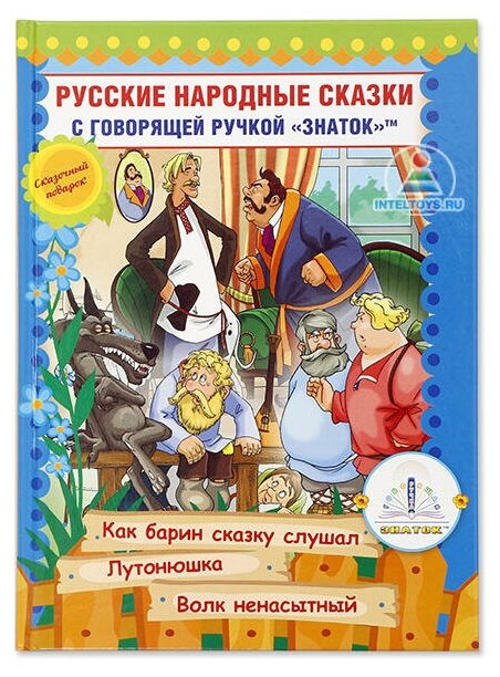 Русские народные сказки», часть 10, книга для говорящей ручки «Знаток