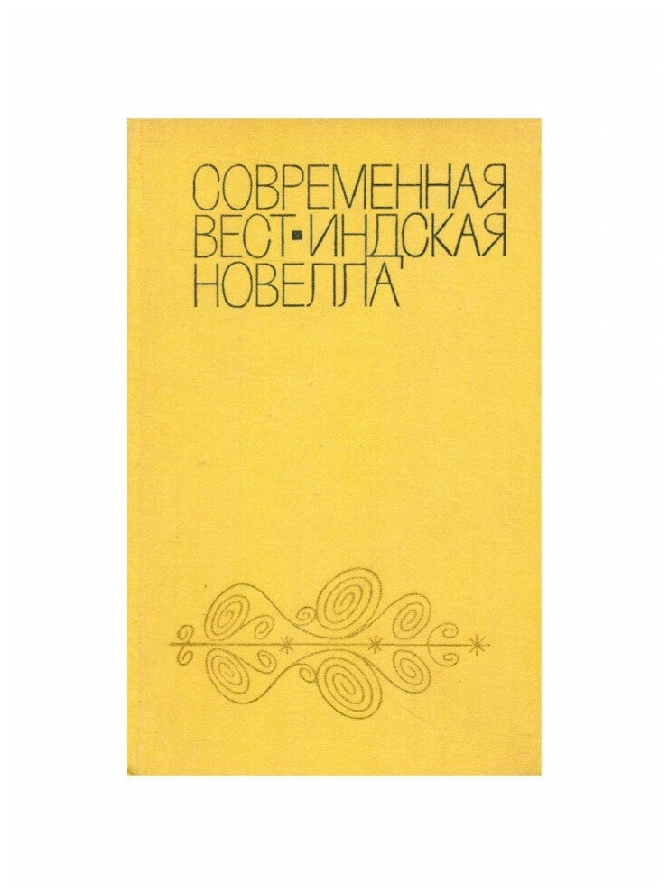 Современная вест-индская новелла, Издательство Прогресс