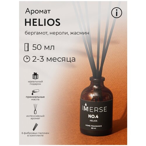 Ароматический диффузор для дома с палочками фибровыми (6 шт.) IMMERSE 50мл, аромат HELIOS (бергамот, нероли, жасмин)Аромат для дома/ диффузор для дома и офиса