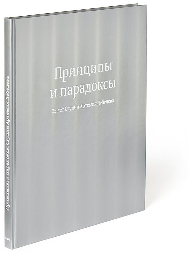 Книга Принципы и парадоксы. 25 лет Студии Артемия Лебедева