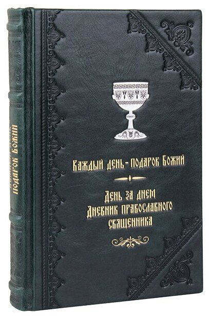 День за днем. Каждый день – подарок Божий. Дневник православного священника. Кожаный переплет, ручная работа.