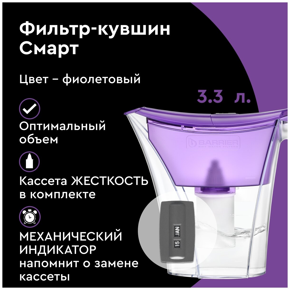 Фильтр для воды Барьер Смарт фиолетовый, объем 3,3л/1,5л, механический индикатор - фотография № 3