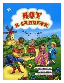 Кот в сапогах. Сказка-игра (Коротяева Елизавета Валентиновна) - фото №2