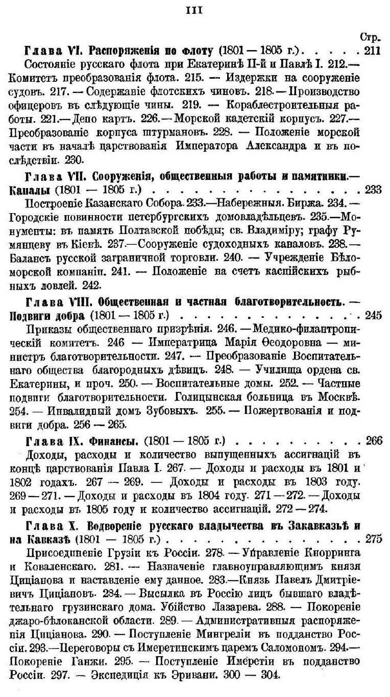 Книга История царствования Императора Александра I и России в его время. Том 1 - фото №6