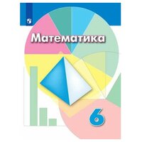 Дорофеев Г. В. Математика 6 класс Учебник