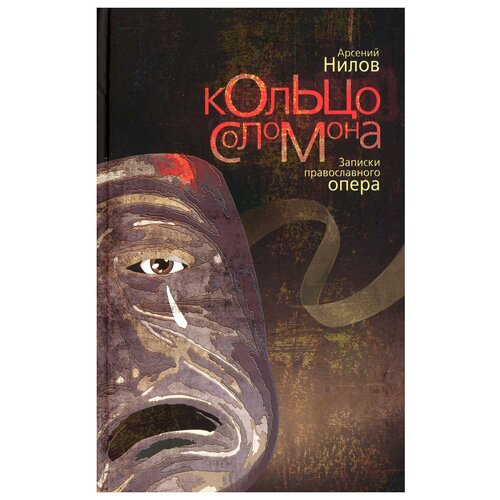 фото Кольцо соломона: записки православного опера: повесть артос-медиа