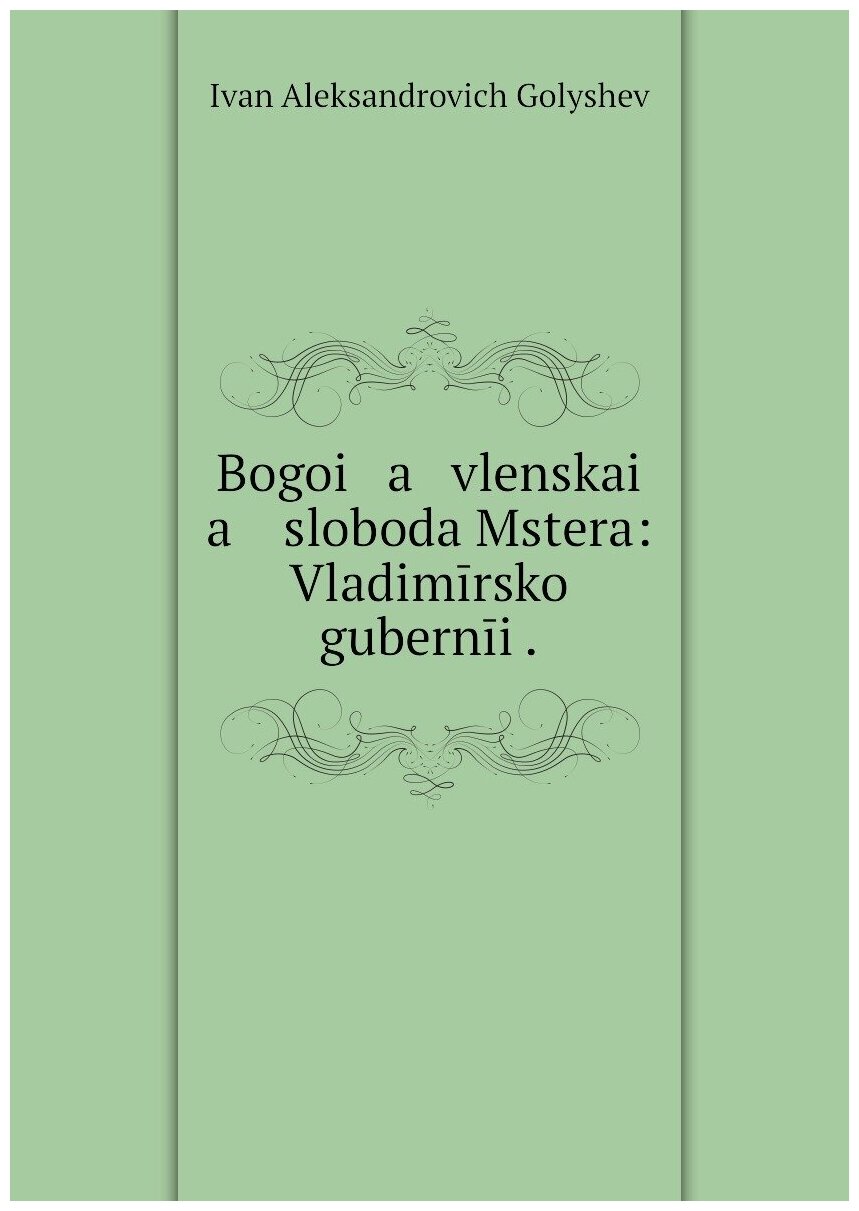 Книга Bogoi a vlenskai a sloboda Mstera: Vladimirskoi gubernii . - фото №1