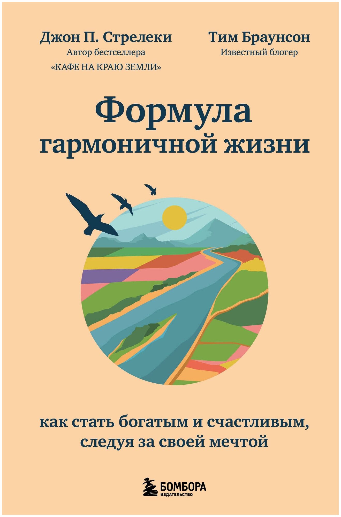 Стрелки Д. Формула гармоничной жизни. Как стать богатым и счастливым, следуя за своей мечтой. Психологический бестселлер