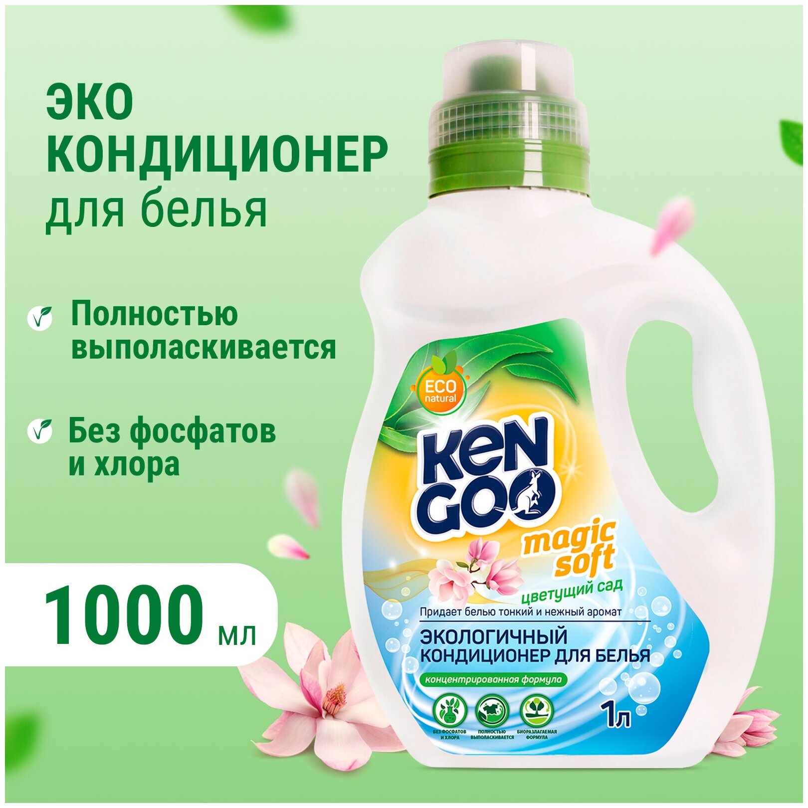 Кондиционер для белья Kengoo Magic Soft Цветущий сад, экологичный концентрат для стирки, 1 литр