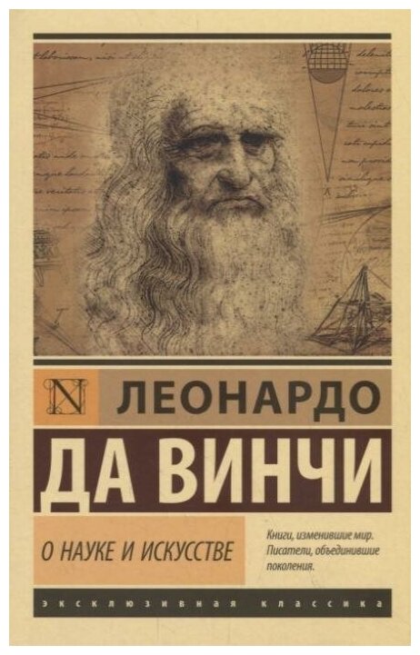 О науке и искусстве (да Винчи Леонардо) - фото №1