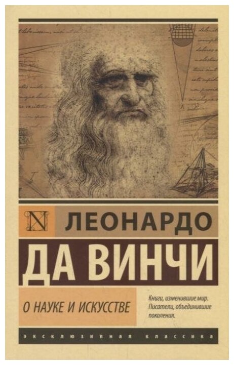 О науке и искусстве (да Винчи Леонардо) - фото №1