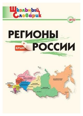 Никитина Е. Р. Регионы России. ФГОС. Школьный словарик