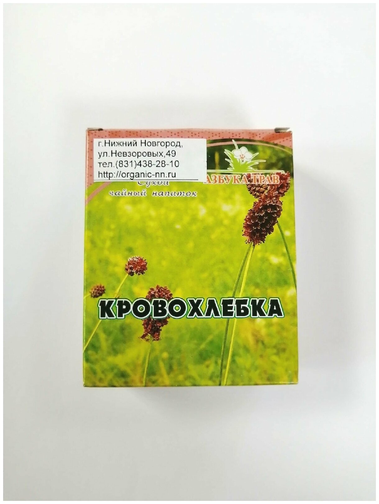 Кровохлебка лекарственная корни 50гр Азбука трав (лат. Sanguisorba officinalis)