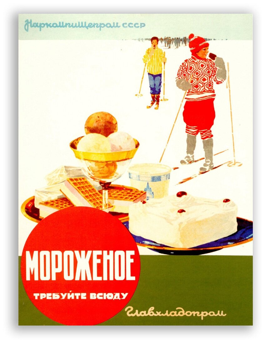 Советский плакат на бумаге / Мороженое требуйте всюду