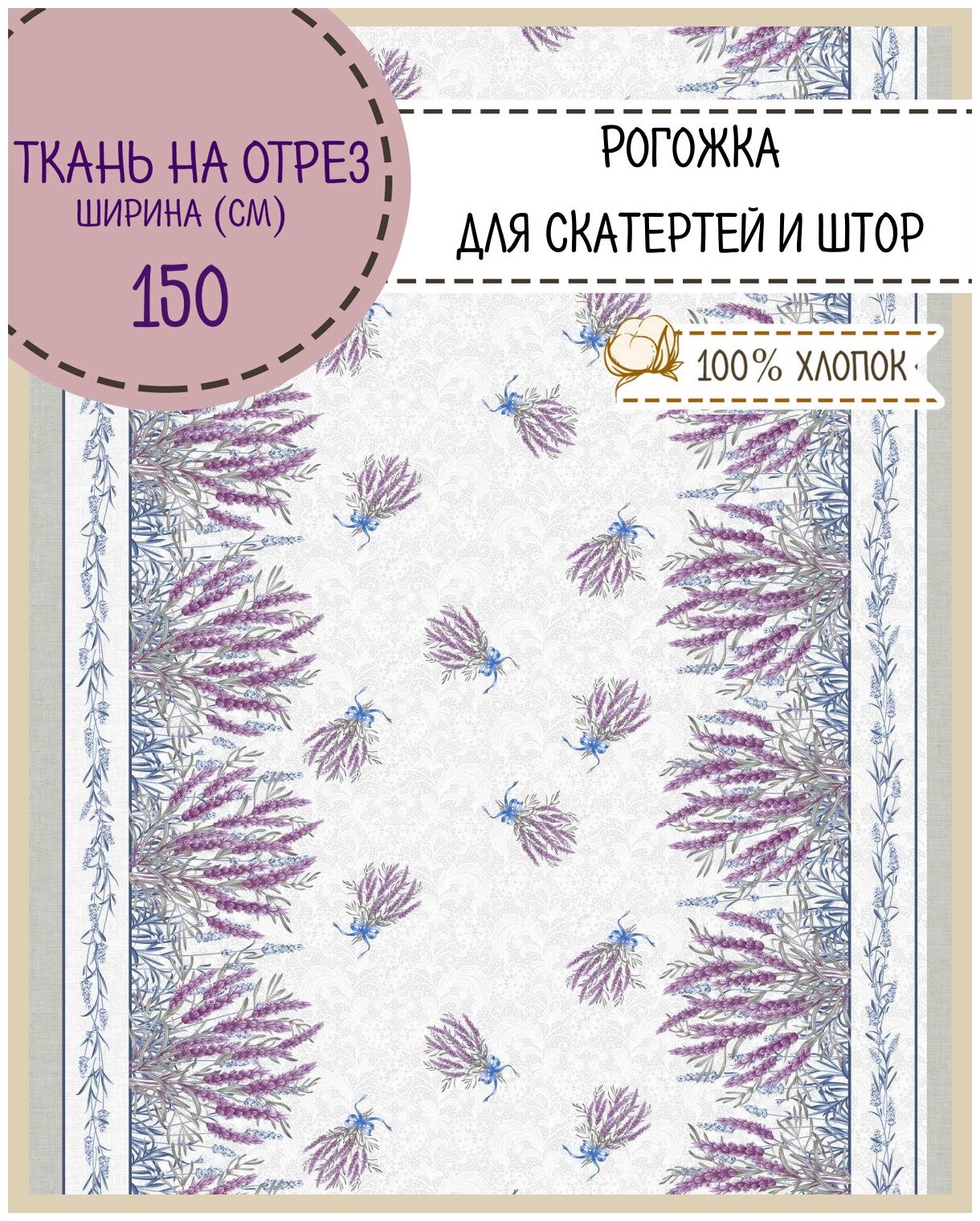 Ткань для скатерти/штор Рогожка "Лаванда", ш-150 см, на отрез, цена за пог. метр
