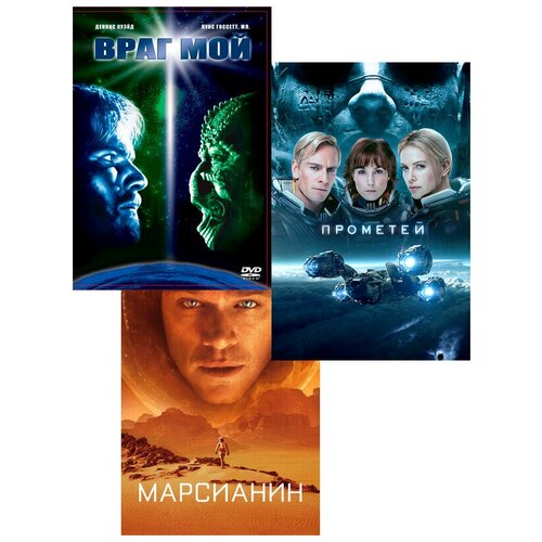 Марсианин / Враг мой / Прометей (3 DVD)