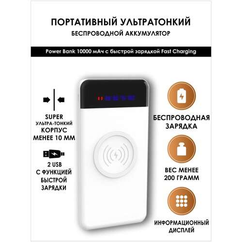 Внешний беспроводной wireless аккумулятор Powerbank 10 000 мАч повербанк с 2 USB и дисплеем 179000₽