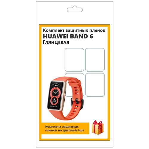 Комплект защитных пленок для смарт-часов Huawei Band 6 4шт, глянцевая, не стекло, защитная, прозрачная комплект 4 шт матовая гидрогелевая защитная пленка для экрана часов huawei band 7 гидрогелевая пленка на хуавей бенд 7