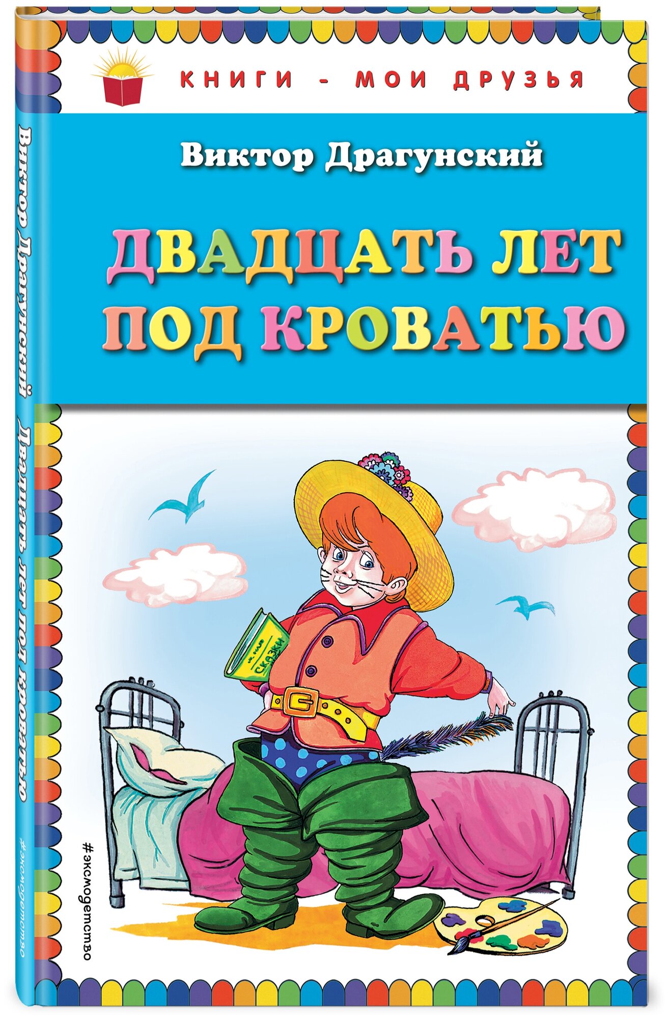 Драгунский В. Ю. Двадцать лет под кроватью (ил. А. Разуваева)