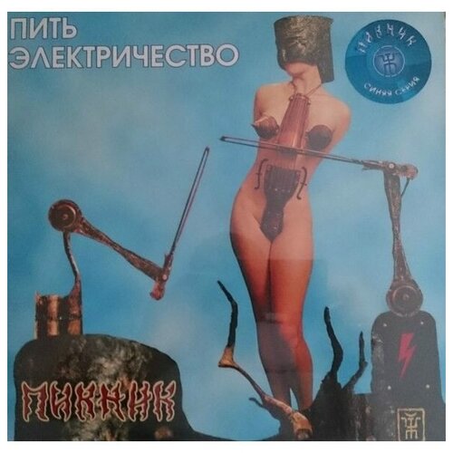 Виниловая пластинка Пикник — Пить Электричество (blue) LP