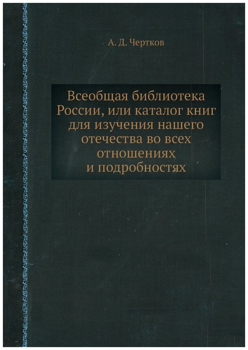 Книга Всеобщая библиотека России, или каталог книг для изучения нашего отечества во все... - фото №1