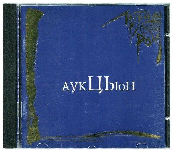 AUDIO CD аукцыон: Легенды Русского Рока