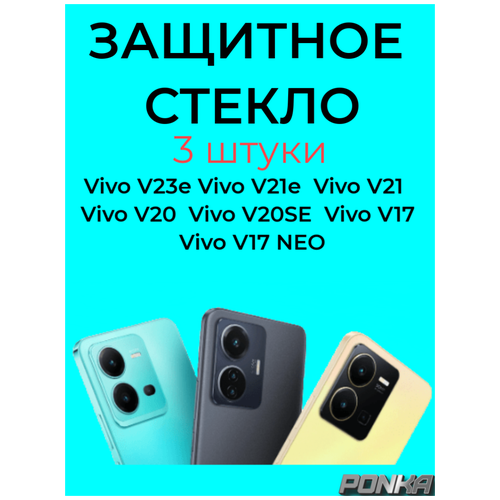 Защитное стекло с рамкой на Vivo V23e/V17/V17 NeoV21e/V21/V20/V20 SE/Vivo V23e (3 штуки)