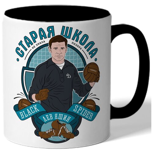 фото Кружка цветная старая школа - лев яшин drabs