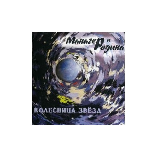 Компакт-Диски, Rebel Records Russia, манагер И родина - Колесница Звёзд (CD)