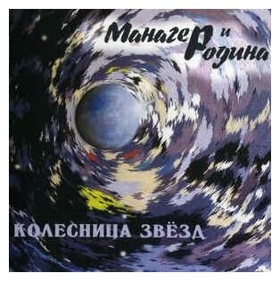 Компакт-Диски, Rebel Records Russia, манагер И родина - Колесница Звёзд (CD)