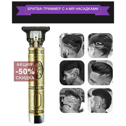 Бритва-триммер для стрижки Stubble Beard Golden Budda, электробритва - машинка для волос с 4 насадками для бороды, усов, бакенбардов и прически
