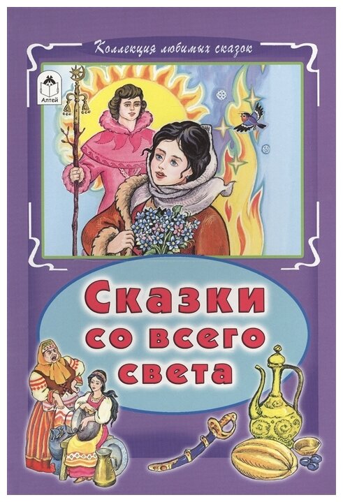 Сказки со всего света (Голенищева О. (ред.)) - фото №1