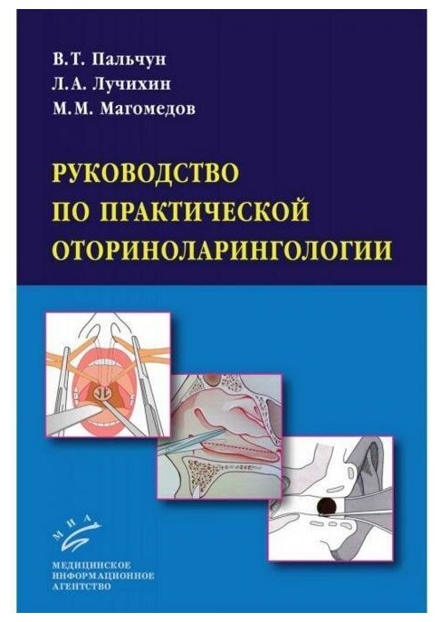 Руководство по практической оториноларингологии